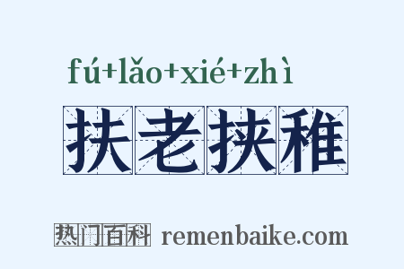 扶老挟稚是什么意思的图片